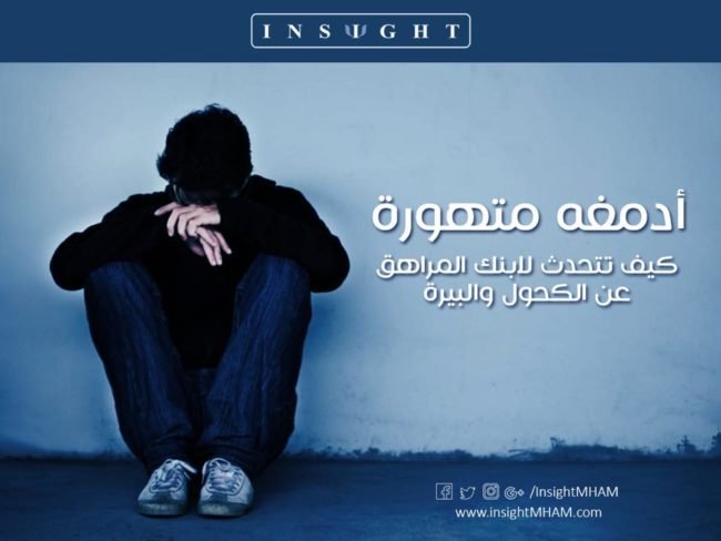 كيف تتحدث لابنك المراهق عن الكحول والبيرة