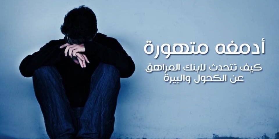 كيف تتحدث لابنك المراهق عن الكحول والبيرة