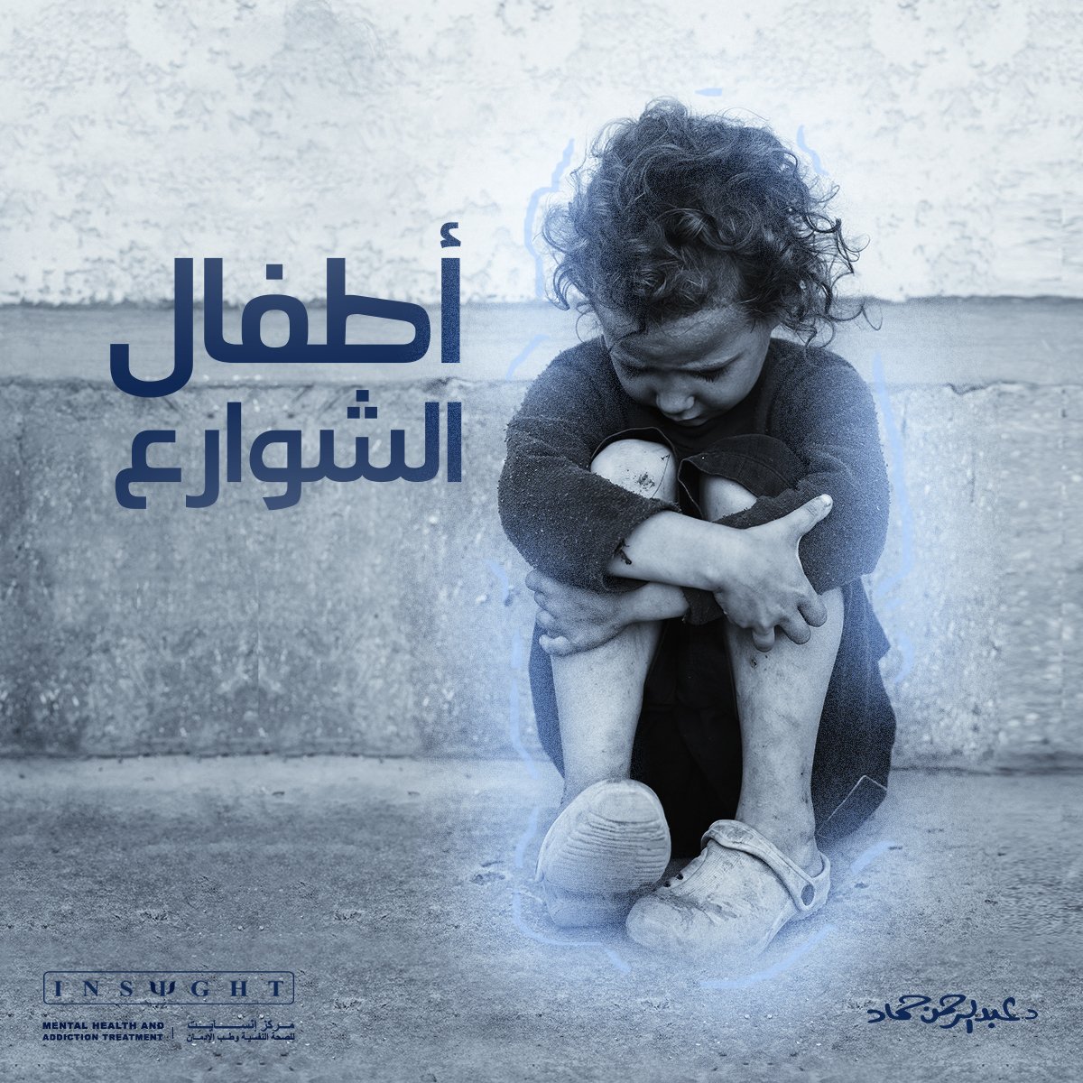 أطفال الشوارع طفل الشوارع وتعاطي المخدرات