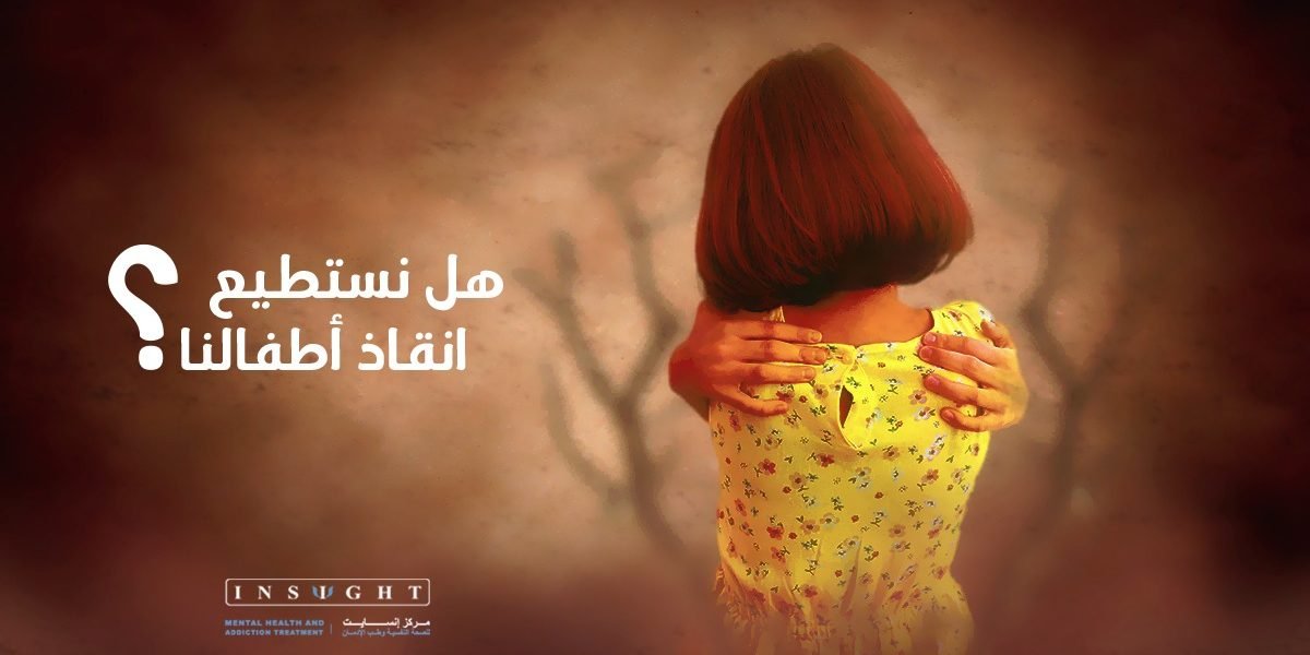 هل نستطيع انقاذ اطفالنا من الاعتداء الجنسي؟