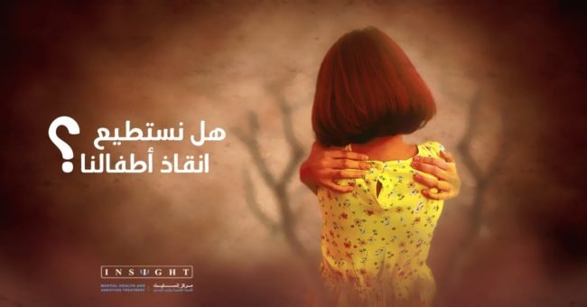 هل نستطيع انقاذ اطفالنا من الاعتداء الجنسي؟