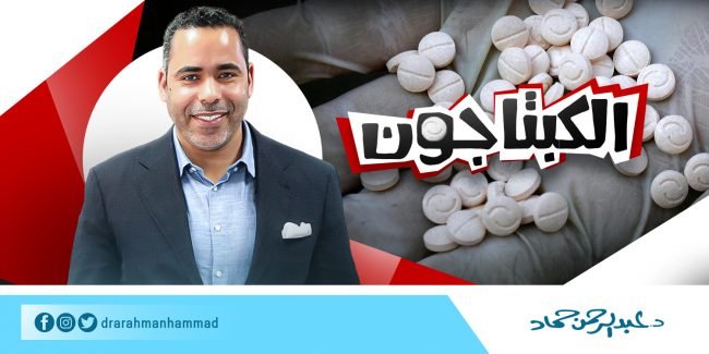 فوائد حبوب كبتاجون - زوجي يتعاطي كبتاجون - زوجي يستخدم حبوب كبتاجون - كبتاجون وحشيش - كبتاجون والترامادول