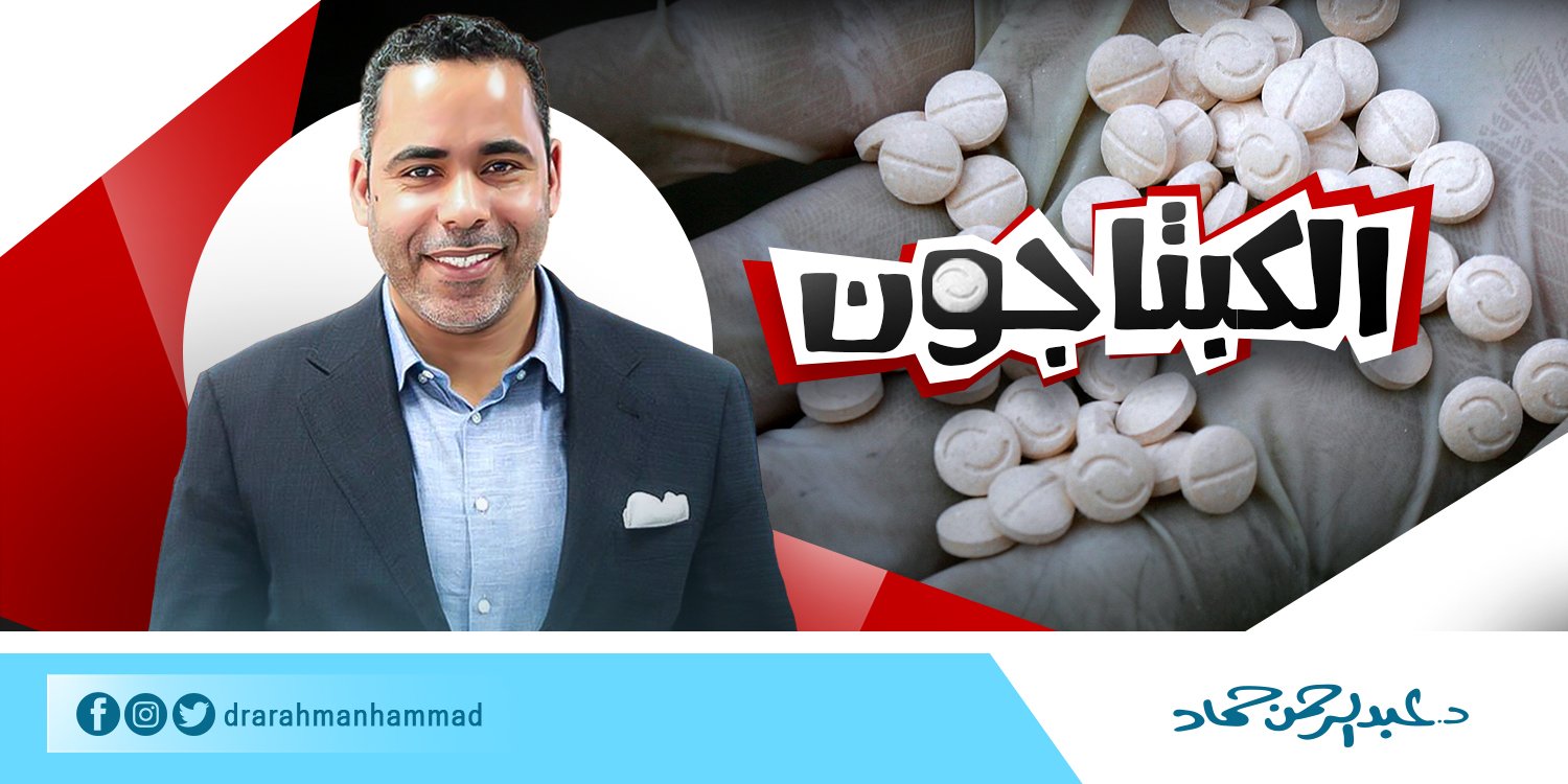 فوائد حبوب كبتاجون - زوجي يتعاطي كبتاجون - زوجي يستخدم حبوب كبتاجون - كبتاجون وحشيش - كبتاجون والترامادول