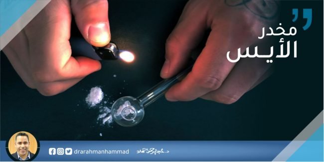 مخدر الايس - طريقة شرب مخدر الايس - علاج مخدر الايس في المنزل - شكل مخدر الايس - مكونات مخدر الايس - سعر جرام مخدر الايس - مخدر الايس يظهر في تحليل المخدرات - إبطال مفعول مخدر الايس - ماهو الشبو - شكل الشبو - اعراض الشبو - أعراض تعاطي الشبو لأول مرة - سعر الشبو - صور الشبو -- الشبو يظهر في التحليل - مخدر الميث