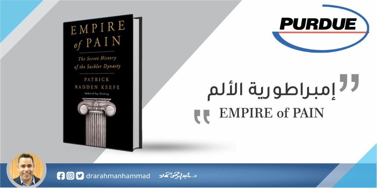 امبراطورية الألم - empire of pain - بيردو فارما - بوردو فارما - purdue pharma