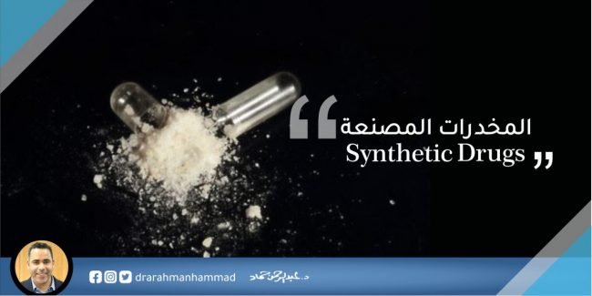 المخدرات الصناعية