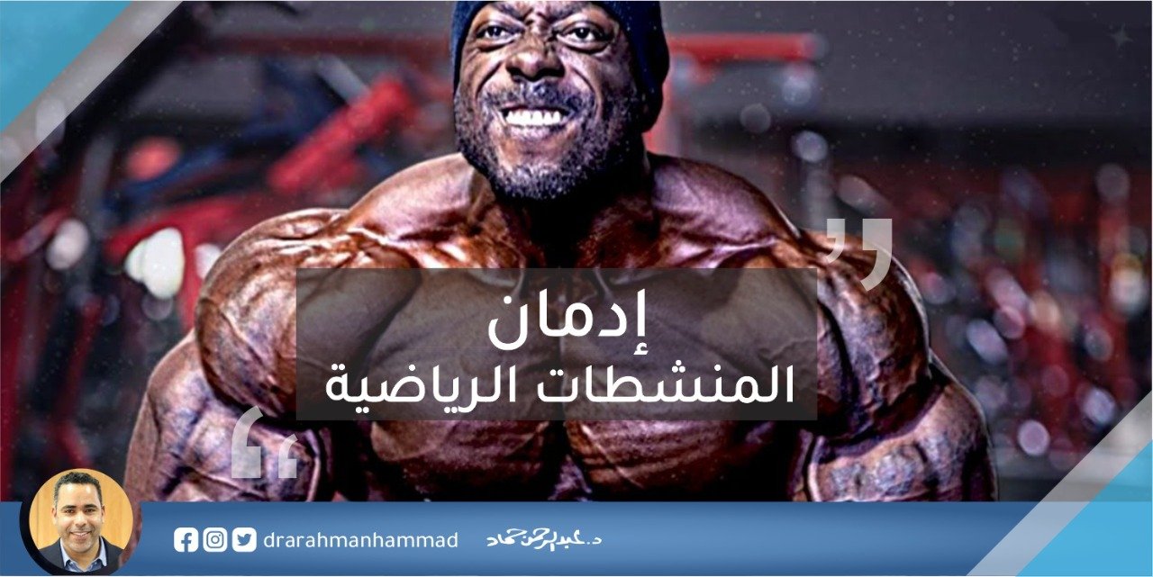 ادمان الستيرويد - اضرار الستيرويد - ادوية الستيرويد - تاثير الستيرويد على الجسم - ماذا يفعل الستيرويد بالجسم - كيف يعمل الستيرويد - هل الستيرويد حرام - الستيرويد للاطفال - علاج ادمان المنشطات - كيفية التخلص من ادمان المنشطات -- هل المنشطات ادمان -