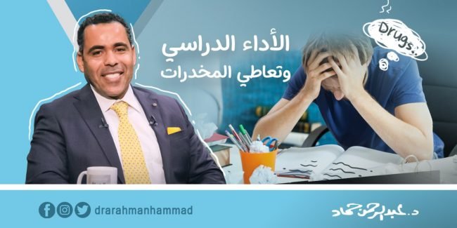 ﺗﺄثير اﳌﺨﺪرات ﻋﲆ اﻟﺘﺤﺼﻴﻞ الدراس