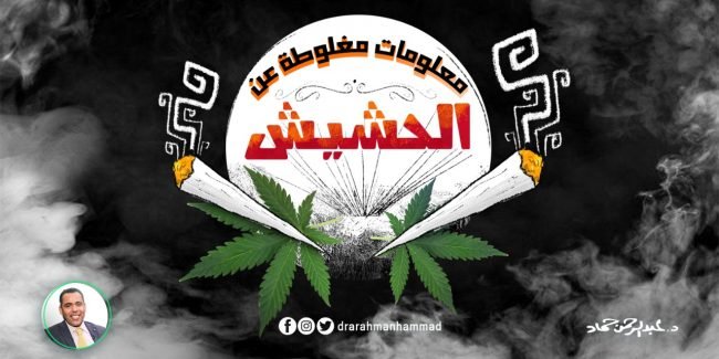 الحشيش يطلع من الجسم امتى - تصرفات متعاطي الحشيش - اضرار الحشيش - فوائد الحشيش - اعراض انسحاب الحشيش - مدة بقاء الحشيش في الدم - متى يعود الجسم لطبيعتة بعد ترك الحشيش - حبوب تساعد على ترك الحشيش - الحشيش يسبب ادمان - الحشيش يزيد الرغبه