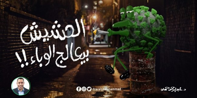 الحشيش يطلع من الجسم امتى - تصرفات متعاطي الحشيش - اضرار الحشيش - فوائد الحشيش - اعراض انسحاب الحشيش - مدة بقاء الحشيش في الدم - متى يعود الجسم لطبيعتة بعد ترك الحشيش - حبوب تساعد على ترك الحشيش - الحشيش يسبب ادمان - الحشيش يزيد الرغبه--