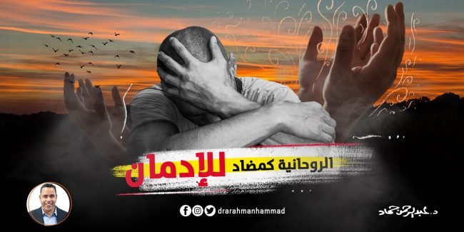 الروحانية كمضاد للإدمان